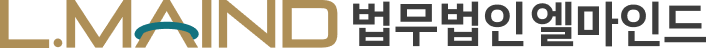 L-MAIND 법무법인엘마인드