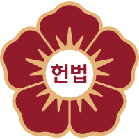 헌법재판소